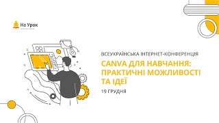 Інтернет-конференція: «Canva для навчання: практичні можливості та ідеї»