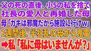 【スカッとする話】父の死の直後、小5の私を捨て社長の愛人と再婚した母「ガキは邪魔だから施設に行けw」2週間後、半狂乱の母から鬼電→私「私に母はいませ