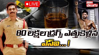 80 లక్షల డ్రగ్స్ ఎత్తుకెళ్లిన ఎస్ఐ... ! | Rayadurgam SI Rajender Case | Drugs case | Tolivelugu TV