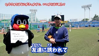 山田哲人選手は、どんな子供だった！？ こどもの日特別企画！「選手に聞いてミルミル～つば九郎が突撃～」