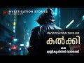 കൽക്കി | crime thriller stories malayalam | Investigation stories malayalam