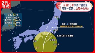 【台風13号】東日本にかなり接近し上陸のおそれ  土砂災害などに厳重な警戒必要