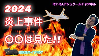 超次元ライブ407【2024炎上事件　〇〇は見た!!】ミナミAアシュタールチャンネル