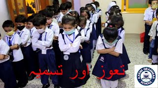 تعوز اور تسمیہ Tauz and Tasmia with Urdu translation by Axiom Kids.