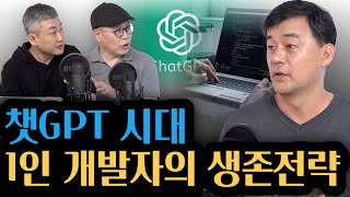 [챗GPT 시대] 1인 개발자의 생존 전략 - 나는 어떻게 1인 개발자로 살아남았나!