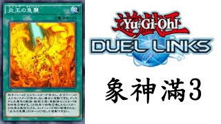 【遊戲王Duel Links】這就是頂配的[炎王]