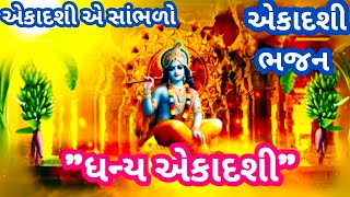 કામદા એકાદશી પર સાંભળો એકાદશી નું ભજન ધન્ય એકાદશી 2024/Ekadashi vrat bhajan 2024