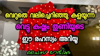 വെറുതെ വലിച്ചെറിഞ്ഞു കളയുന്ന വെട്ടു കഷ്ണം തുണിയുടെ ഈ രഹസ്യം അറിയൂ പൈസ ലാഭിക്കു