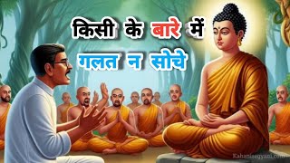 बिना कुछ जाने किसी के बारे में गलत ना सोचे || #buddhiststory  Motivation Video Bhagwan Buddha ki bat