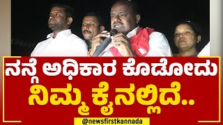 HD Kumaraswamy : 100ಕ್ಕೆ 100 JDS ಸರ್ಕಾರ ಬರುತ್ತೆ.. | Tumakuru | @newsfirstkannada