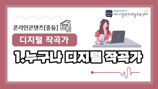 [온라인콘텐츠-중등]디지털작곡가 - 01.누구나 디지털 작곡가