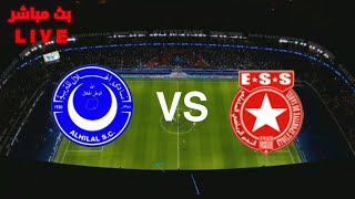 النجم الساحلي والهلال مباشر , مباراة النجم الساحلي و الهلال مباشرة , بث مباشر النجم الساحلي والهلال