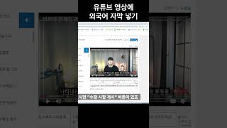 유튜브 영상에 외국어 자막 넣기