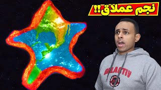 الكرة الارضية تحولت نجم | Solar Smash !! ⭐🌍