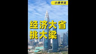 又一次区域大变局，即将发生！ 2025年支持经济大省挑大梁！#城市发展#经济发展#财经新闻#经济大省#掘金计划2025