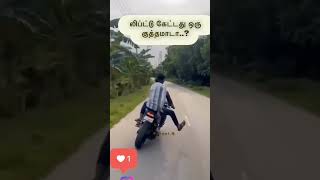 லிப்ட் கேட்டது ஒரு குத்தமாடா👍🤩#funny #trending