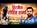 Aalha Sanjo Baghel ~ हिटमैन रोहित शर्मा  ~ Cricketer Rohit Sharma ~ क्रिकेटर रोहित शर्मा ~ New Aalha