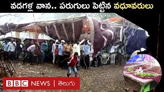 Hailstorm : కుప్పలు కుప్పలుగా పడ్డ వడగళ్లు, కూలిన పెళ్లి పందిరి, భయంతో పరుగులు పెట్టిన వధూవరులు..