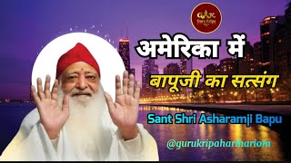 ।।अमेरिका में पूज्य बापूजी का सत्संग।।Bapuji's satsang in America।।#asharamjibapu #spirituality