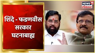 Sanjay Raut on Shinde Government | शिंदे - फडणवीस सरकार घटनाबाह्य, राऊतांची टीका