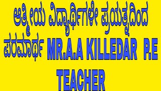 ಆತ್ಮೀಯ ವಿದ್ಯಾರ್ಥಿಗಳೇ ಪ್ರಯತ್ನದಿಂದ ಪರಮಾರ್ಥ MR.A.A KILLEDAR  P.E TEACHER