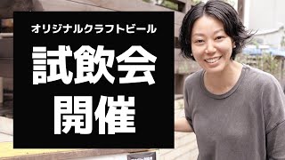 【イベントの裏側大公開！】オリジナルクラフトビールの試飲会を開催！