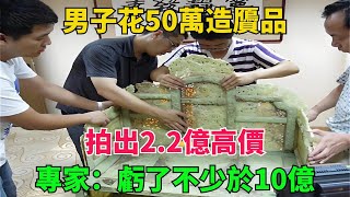 男子花50萬造贗品，拍出2.2億高價，專家：虧了，不少於10億【異事奇譚坊】#談笑娛生#叉雞#宇宙大熱門#奇聞#秘事#民間故事#奇聞#故事#奇聞觀察室#案件解讀