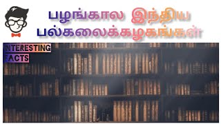 பழங்கால இந்திய பல்கலைக்கழகங்கள் #Ancient Indian universities #Intresting-Facts