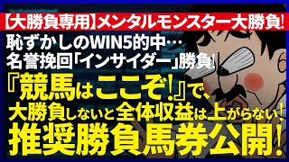 …不発！…💥オールカマー週💥今週の教授インサイダー｜大勝負専用｜日曜対象渾身の『１鞍』｜『WIN5』3000万円男『裏留目教授』が、勝負推奨馬券公開！『ルメールオッズの裏』