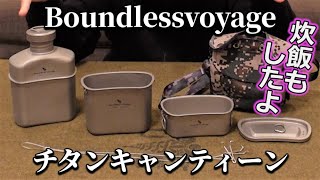 【キャンプギア】新しいチタンキャンティーンを買ったからレビューしたついでに炊飯してみた【boundlessvoyage】