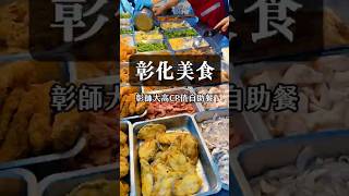 【彰化美食】彰師大高CP值自助餐 #彰化美食 #自助餐 #便當 #Luga的美食生活