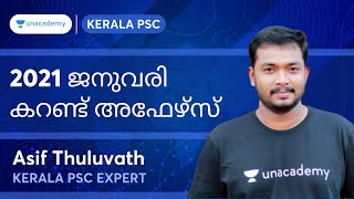 2021 ജനുവരി കറണ്ട് അഫേഴ്സ്📈 | Kerala PSC | Asif Thuluvath | Kerala PSC Mentors