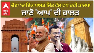 Delhi Election Results: ਚੋਣਾਂ ‘ਚ ਇੱਕ ਪਾਸੜ ਜਿੱਤ ਵੱਲ ਵਧ ਰਹੀ ਭਾਜਪਾ, ਜਾਣੋ 'ਆਪ' ਦੀ ਹਾਲਤ