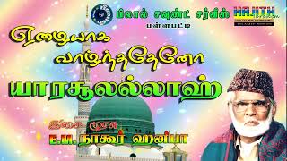 ஏழையாக வாழ்ந்ததேனோ யா ரசூலல்லாஹ்..||  இசை முரசு E.M.நாகூர் ஹனிபா.