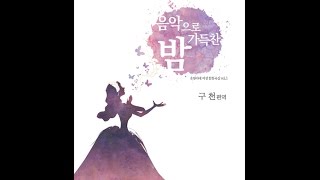 [여성합창곡] 유빌라테 '음악으로 가득찬 밤' Mary Lynn Lightfoot 11. 아름다운 비