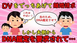 【2ch墓黒話】DVをでっちあげて旦那有責での離婚を請求⇒夫側からDNA鑑定を切り出され慌てて要求を撤回する【修羅場】ゆっくり解説