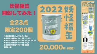 【福袋開封】妖怪舎限定200個！福缶開封してみたら満足度MAXでした（ゲゲゲの鬼太郎グッズ）