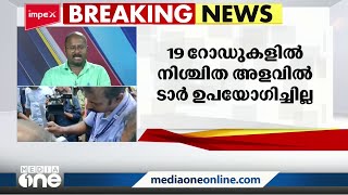 നിർമ്മാണം പൂർത്തിയാക്കി മാസങ്ങൾക്കകം റോഡുകൾ കുഴിയാകുന്നു;വിജിലൻസ് പരിശോധനയിൽ അപാകത