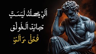 :كيف نصحح أخطاء الماضي: 6 دروس من الفلسفة الرواقية