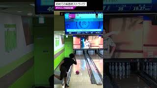 【Bowling】初めての6連続ストライク #shorts