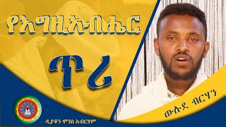 #ስብከት “የእግዚአብሔር ጥሪ” ዲያቆን ሞገስ አብርሃም / Sibeket Din Moges Aberham