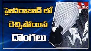 హైదరాబాద్ లో రెచ్చిపోయిన దొంగలు | Robbery In Hyderabad | BanjaraHills | hmtv News