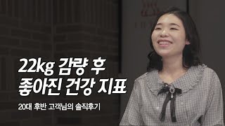 쥬비스 후기) 22kg 감량 후 180도 달라진 삶