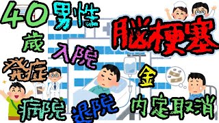 【４０歳/男性】【軽度/脳梗塞】発症や入院等【体験談】【質問随時受付中】②