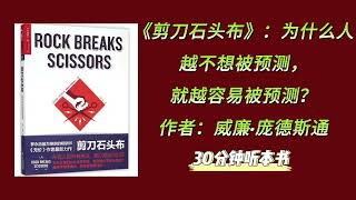 《剪刀石頭佈》為什麼人越不想被預測，就越容易被預測？ 從日常生活中經常遇到的各種事件入手，提供了大量便於掌握的預測方法，讓普通人也能成為超級預測者。讀書|正能量|讀書心得|聽書|每天聽本書|提升自己。