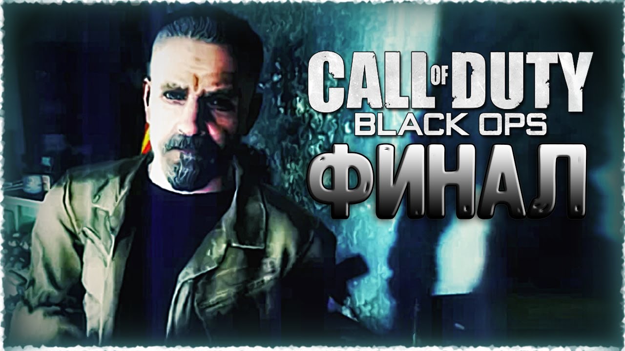 ФИНАЛ Call Of Duty: Black Ops # 6 - YouTube