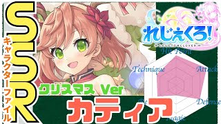 【れじぇくろ】カティア（クリスマスVer）のすべて　-SSRキャラクターファイル-【Legend Clover】