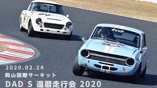 DAD'S Racing 還暦走行会 2020 ベレット vs SR311 岡山国際サーキット DATSUN Roadster BELLETT