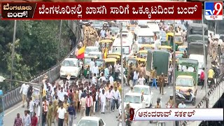 Bengaluru Bandh: ಆನಂದ್ ರಾವ್ ಸರ್ಕಲ್ ತಲುಪಿದ ಪ್ರತಿಭಟನಾ ಱಲಿ! ಪ್ರತಿಭಟನೆಗೆ ಪೊಲೀಸರಿಂದ ತಡೆ! #TV9A