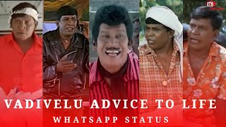 வடிவேலு வாழ்க்கை அறிவுரை /WhatsApp நிலை வீடியோக்கள் /வடிவேலு /வாழ்க்கை /மகிழ்ச்சியாக இருங்கள்